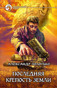 Книга Последняя крепость Земли