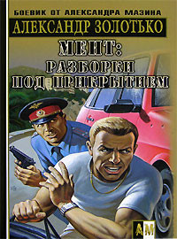 Книга Разборки под прикрытием