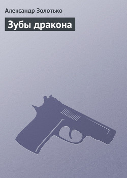 Книга Зубы дракона