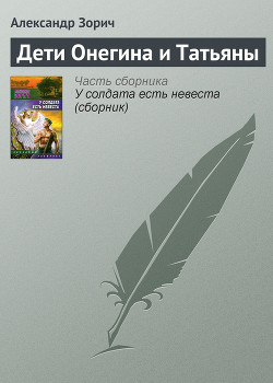 Книга Дети Онегина и Татьяны