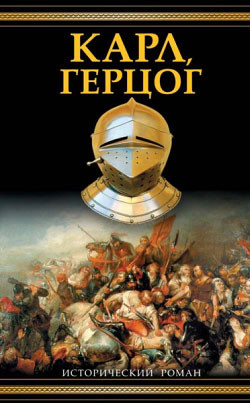 Книга Карл, герцог