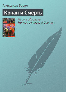 Книга Конан и Смерть