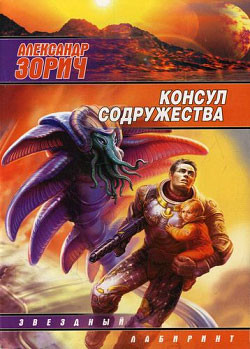 Книга Консул Содружества