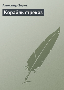 Книга Корабль стрекоз
