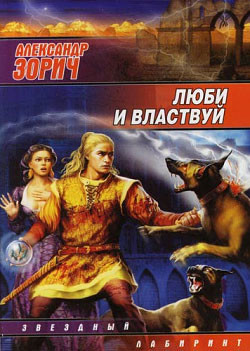 Книга Люби и властвуй