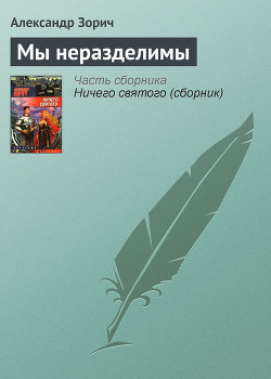 Книга Мы неразделимы