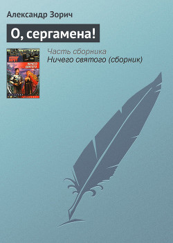 Книга О, сергамена!