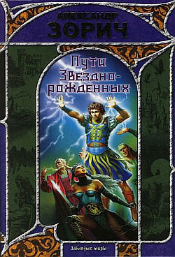 Книга Пути Звезднорожденных