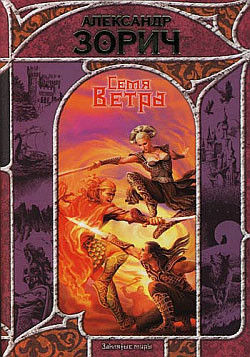 Книга Семя Ветра