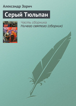 Книга Серый Тюльпан