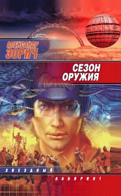 Книга Сезон оружия
