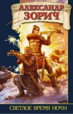 Книга Светлое время ночи