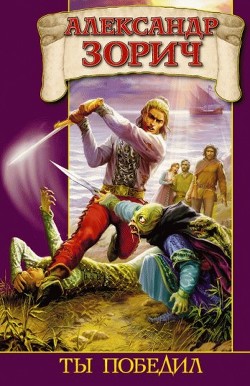 Книга Ты победил