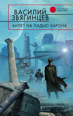 Книга Билет на ладью Харона