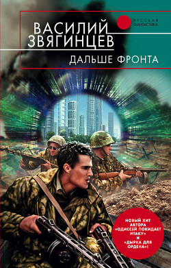 Книга Дальше фронта