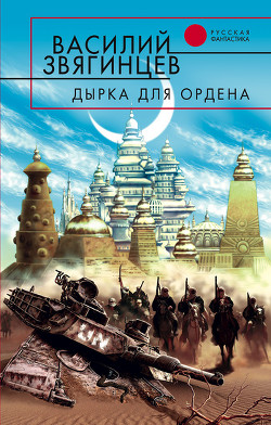 Книга Дырка для ордена