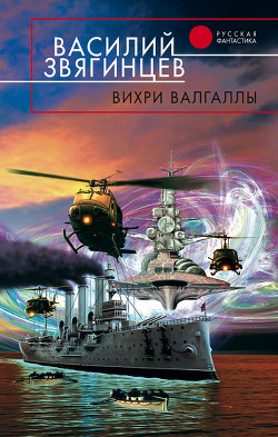 Читать онлайн книгу Вихри Валгаллы автор Звягинцев Василий Дмитриевич Книга Вихри Валгаллы