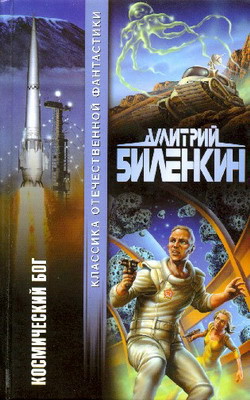 Читать онлайн книгу Космический бог автор Биленкин Дмитрий Александрович Книга Космический бог