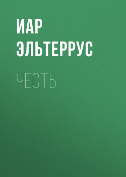 Книга Отзвуки серебряного ветра. Мы — есть! (Честь+Вера)