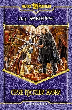 Читать онлайн книгу Серые пустоши жизни автор Эльтеррус Иар Книга Серые пустоши жизни