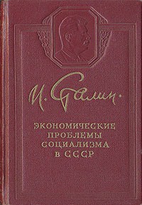 Книга Экономические проблемы социализма в СССР