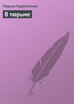 Книга В тюрьме