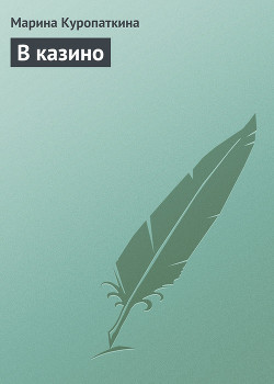 Читать онлайн книгу В казино автор Куропаткина Марина Книга В казино