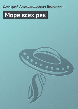 Книга Море всех рек