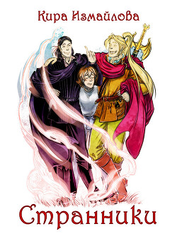 Книга Странники (СИ)