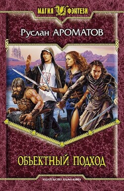 Читать онлайн книгу Объектный подход автор Ароматов Руслан Васильевич Книга Объектный подход