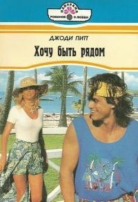 Книга Хочу быть рядом