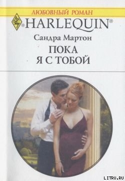 Читать онлайн книгу Пока я с тобой автор Мартон Сандра Книга Пока я с тобой