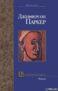 Читать онлайн книгу Безмолвный Джо автор Паркер Т. Джефферсон Книга Безмолвный Джо