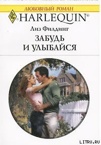 Читать онлайн книгу Забудь и улыбайся автор Филдинг Лиз Книга Забудь и улыбайся