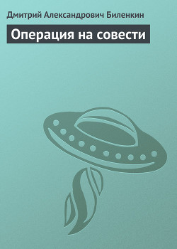Книга Операция на совести