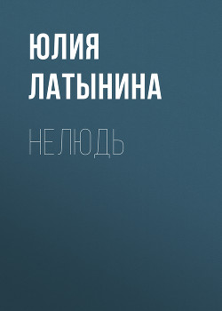 Читать онлайн книгу Нелюдь автор Латынина Юлия Леонидовна Книга Нелюдь