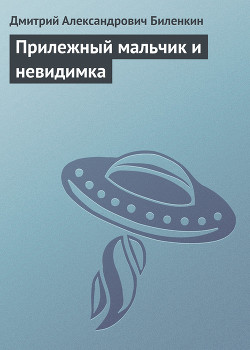 Книга Прилежный мальчик и невидимка