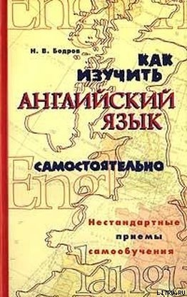Книга Как изучить английский язык самостоятельно. Нестандартные приемы самообучения.
