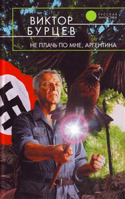 Книга Не плачь по мне, Аргентина