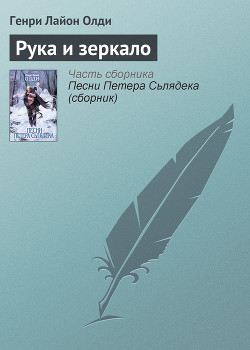Книга Рука и зеркало