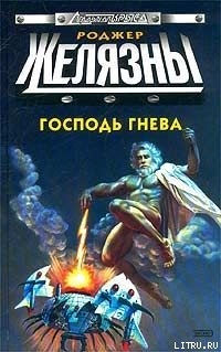 Читать онлайн книгу Господь гнева автор Желязны Роджер Джозеф Книга Господь гнева