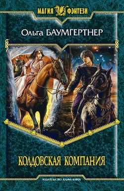 Читать онлайн книгу Колдовская компания автор Баумгертнер Ольга Гартвиновна Книга Колдовская компания