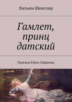 Читать онлайн книгу Гамлет, принц датский (пер. Б. Пастернака) автор Шекспир Уильям Книга Гамлет, принц датский (пер. Б. Пастернака)