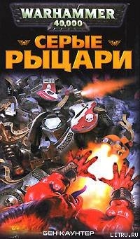 Читать онлайн книгу Серые Рыцари автор Каунтер Бен Книга Серые Рыцари