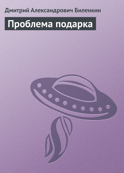 Книга Проблема подарка