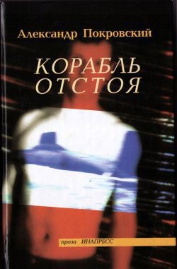 Читать онлайн книгу Корабль отстоя автор Покровский Александр Михайлович Книга Корабль отстоя