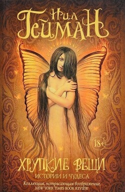Книга Хрупкие вещи