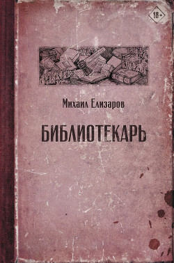 Книга Библиотекарь