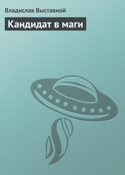 Книга Кандидат в маги