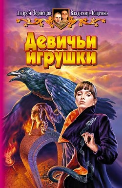 Книга Девичьи игрушки